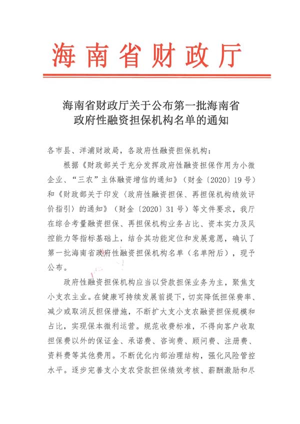 海南省財政廳關于公布第一批海南省政府性融資擔保機構(gòu)名單的通知