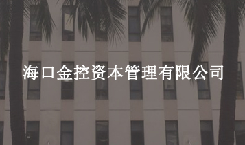 ?？诮鹂刭Y本管理有限公司