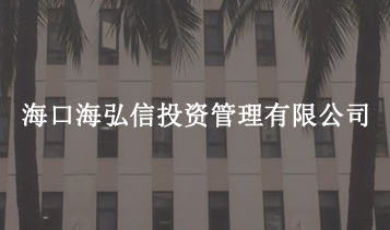 ?？诤：胄磐顿Y管理有限公司